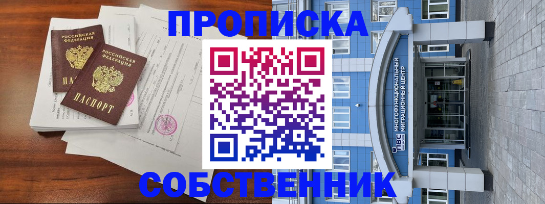 временная регистрация собственник в Кувандыке